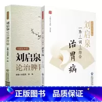 [正版]全国名中医 刘启泉一降 二调 三结合 治胃病+刘启泉论治脾胃病 2本 历代医家脾胃病治疗特点 脾胃分治原则 中