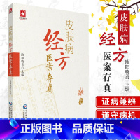 [正版]皮肤病经方医案存真欧阳晓勇承刘复兴禤国维中西医临床医师皮肤外科病六经辨证治经方证针药诊疗损容瘙痒疼痛性皮肤病效