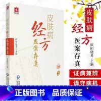[正版]皮肤病经方医案存真欧阳晓勇承刘复兴禤国维中西医临床医师皮肤外科病六经辨证治经方证针药诊疗损容瘙痒疼痛性皮肤病效