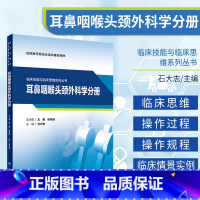 [正版]临床技能与临床思维系列丛书 耳鼻咽喉头颈外科学分册 石大志 主编 妇科学 常见临床技能的操作 人民卫生出版社