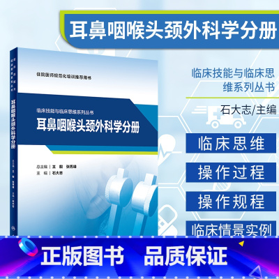 [正版]临床技能与临床思维系列丛书 耳鼻咽喉头颈外科学分册 石大志 主编 妇科学 常见临床技能的操作 人民卫生出版社
