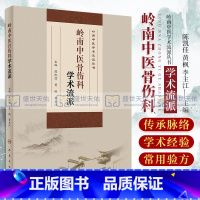 [正版]岭南中医骨伤科学术流派 岭南中医骨伤科学术流派的源起 岭南蔡氏骨伤流派 陈凯佳 黄枫 李主江编著 978711