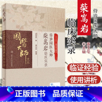 [正版]侍诊国医大师 柴嵩岩临床实录国医大师文丛 黄玉华 柴老中医临床工作跟诊记录医案 柴松岩中医妇科疑难病症书籍 人