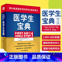 [正版] 医学生宝典 李晗歌 第29版 二十九版 美国执业医师执照考点图表速记器官系统基础临床百歌医学usmle fa