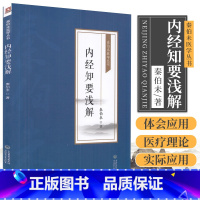 [正版]内经知要浅解秦伯未医学丛书秦之济对明李中梓简要精简化黄帝内经内经知要予以题解语译体会应用补正阐发研究中医黄帝内