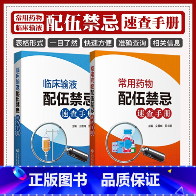 [正版]常用药物配伍禁忌速查手册+临床输液配伍禁忌速查手册 两本套 药学书籍 中国医药科技出版社 准确查询临床常用药物