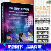 [正版]双眼视觉的临床处理 隐斜调节功能异常和眼球运动障碍 第5五版 李丽华 眼科学视光检查屈光斜视 眼睛斜视视功能书