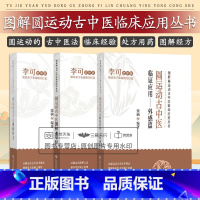 [正版] 全3册 圆运动古中医临证应用外感篇+圆运动古中医图解本草经+圆运动古中医图解经方 风寒感冒与风热感冒 中国