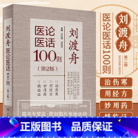 [正版]刘渡舟医论医话100则第二版第2版可搭郝万山伤寒论讲稿校注临证验案精选医学全集伤寒临证指要购买王庆国闫军堂人民