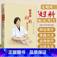 [正版]尤昭玲妇科临证用方 魏文尤 飞乐昭 跃兮玲 方剂学中医妇科学仙方中医妇科临床病症诊疗临证解析妇科调理傅青主女科