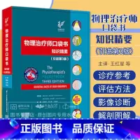 [正版]物理治疗师口袋书 知识精要 引进第三版 第3版 红星 雪强 神经肌肉骨骼解剖学物理医学与康复手册口袋书康复医学