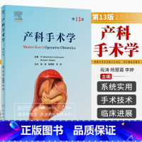 [正版]产科手术学 第13版 第十三版 段涛 杨慧霞 李婷 助产士产科专业实用妇产科手术学助产现代技术临床产科书专业指