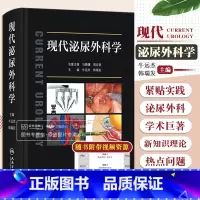 [正版]现代泌尿外科学 牛远杰 韩瑞发 中国泌尿外科和男科疾病诊断治疗指南手术学视频实用书籍规范诊疗肾上腺外科治疗嗜铬