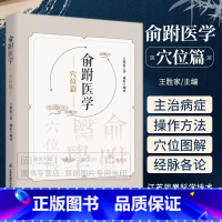 [正版]俞跗医学 穴位篇 王胜家 著 俞跗医术理论资料 四诊心决颈椎十指五音经脉十二穴鬼门十三针俞跗脉法 江苏凤凰科学