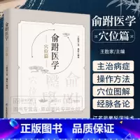 [正版]俞跗医学 穴位篇 王胜家 著 俞跗医术理论资料 四诊心决颈椎十指五音经脉十二穴鬼门十三针俞跗脉法 江苏凤凰科学