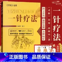 [正版] 一针疗法 灵枢诠用 高树中 中医养生书籍入门经络穴位家庭养生针灸自学基础理论书籍零基础学针灸学黄帝内经内针灵