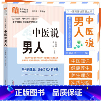 [正版]中医说男人 何清湖 中国中医药出版社 全民阅读 中医科普进家庭丛书 男性的健康 也是全家人的幸福 男性健康 中