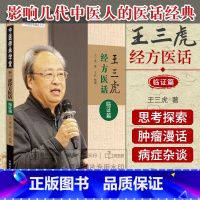 [正版]影响几代中医人的医话经典 王三虎经方医话临证篇 王三虎 百合病与痰饮病肺结节的经方治疗结肠癌肝肺转移的中西医结