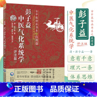 [正版]彭子益中医气化系统学评注版圆运动的古中医学医理李可老中医天地升浮沉降圆运动的产物圆运动气化生命宇宙整体观中医临