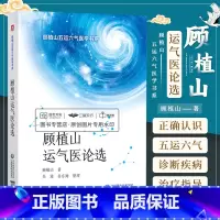 [正版]顾植山运气医论选论运气学说文化医论抗疫传承龙砂医派顾植山五运六气原理气化致病规律气候变化推算预测中医疫病学诊断