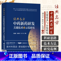 [正版]经典名方中药新药研发关键技术与示范研究 刘昌孝 张铁军朱强 古代经典名方制剂新药科研思路技术方法研究范例 中国