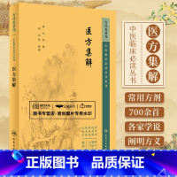 [正版]医方集解 中医临床 bi读丛书重刊 汪昂 古今临床常用方剂700余 分为补养涌吐发表攻里表里和解理气理血祛风祛