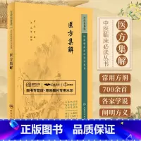[正版]医方集解 中医临床 bi读丛书重刊 汪昂 古今临床常用方剂700余 分为补养涌吐发表攻里表里和解理气理血祛风祛