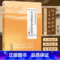 [正版]经方用药附余19味治验录 经方祖药通释与应用丛书 吕志杰 可搭配组药良方治验录经方类解与医案心悟经方组药仲景方