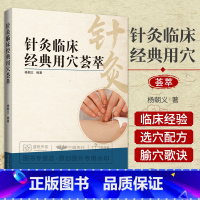 [正版]针灸临床经典用穴荟萃 杨朝义 中医针灸治疗学入门原理解构穴位图解正经奇穴取穴穴位全诠解治疗析要 中医针灸书籍