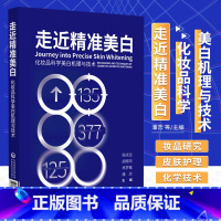 [正版]走近精准美白化妆品科学美白机理与技术美白产品机理剖析原料汇总配方工艺搭建功效测评美白化妆品开发案例化妆品行业从