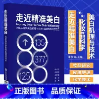 [正版]走近精准美白化妆品科学美白机理与技术美白产品机理剖析原料汇总配方工艺搭建功效测评美白化妆品开发案例化妆品行业从