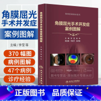 [正版]角膜屈光手术并发症案例图解 李莹 高华 眼科学视光医学眼视光病例表层类角膜屈光手术相关并发症角膜病学眼科书籍