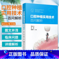[正版]口腔种植实用技术百问解析 梁立山 宫琳 杨瑟飞 化学工业出版社 可供从事口腔种植的医生临床参考使用 也可作为口