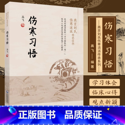 [正版]伤寒习悟 燕京刘氏伤寒流派传承系列 中国医药科技出版社 高飞 著 可供中医临床工作人员 中医院校师生及中医爱好