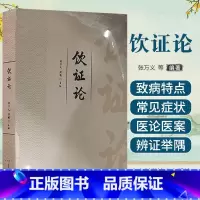 [正版]饮证论 张万义 山东科学技术出版社 中医临床经验 供中医临床医师参考 解表药 清热药 祛湿药 止咳化痰平喘药