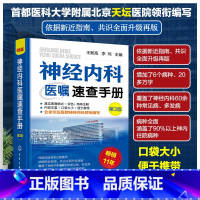 [正版]神经内科医嘱速查手册 第三版 第3版 王新高 李玮 神经内科学临床神经内科住院医师口袋书速查指南查房装备处方规