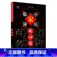 赵心波中国百年百名中医临床家丛书 [正版]赵心波 中国百年百名中医临床家丛书 景斌荣 中国中医药出版社 医家小传 专家论