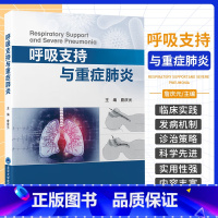[正版]呼吸支持与重症 詹庆元 北京大学医学出版社 呼吸监测与呼吸支持技术 经鼻高流量氧疗与无创通气技术 有创通气
