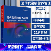 遗传代谢病营养管理 第2版 张惠文主译 人民卫生出版社 降低疾病相关的致死致残率 遗传代谢病管理的日常指导 [正版]遗传