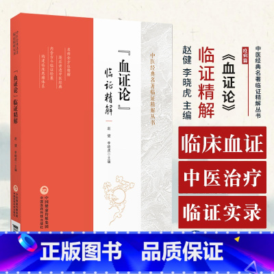 血证论临证精解 中医经典名著临证精解丛书 赵健 李晓虎 中国医药科技出版社 阴阳水火气血 男女异同 脏腑病 [正版]血证