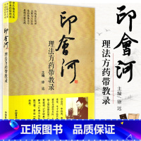 WF 印会河理法方药带教录 徐远 中医临床大家 学术经验传承 中国科学技术出版社 适合中医院校学生和临床中医 [正版]印