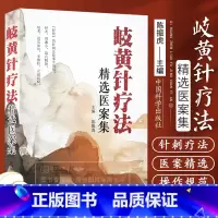 岐黄针疗法精选医案集 陈振虎 中国科学技术出版社 临床诊治医案篇乃岐黄针医案精选 中医书籍 中医针灸 岐黄 [正版]岐黄