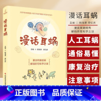 漫话耳蜗 杨海弟 科学技术文献出版社 北京市科技新星计划交叉合作课题 佩戴RG耳蜗后的康复治疗和注意事项 [正版]漫话耳