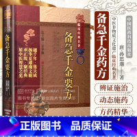 [正版]备急千金要方全原文著唐孙思邈医学全书中医临床经典老药方本草药配处偏验方药养生古方剂传世名医方大全百科综合性医著