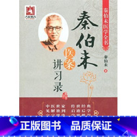 [正版]yk 秦伯未医案讲习录-秦伯未医学全书 秦伯未 9787506766