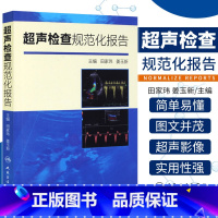 [正版] 超声检查规范化报告 超声诊断书 超声报告书写示例 超声诊断学 超声入门 田家玮 姜玉新著 978711720