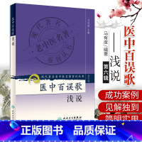 [正版]Z医中百误歌浅说-第六辑 马有度  人民卫生出版社 9787117132206