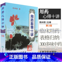 [正版] 用药心得十讲 第3三版 焦树德 著 9787117063425 焦树德医学全书方药心得方剂用药新的十讲书籍