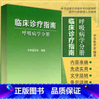 [正版]临床诊疗指南——呼吸病学分册 中华医学会