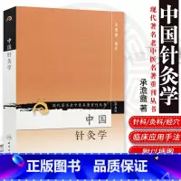 [正版]ZJ中国针灸学 承澹盦著 9787117095846 人卫